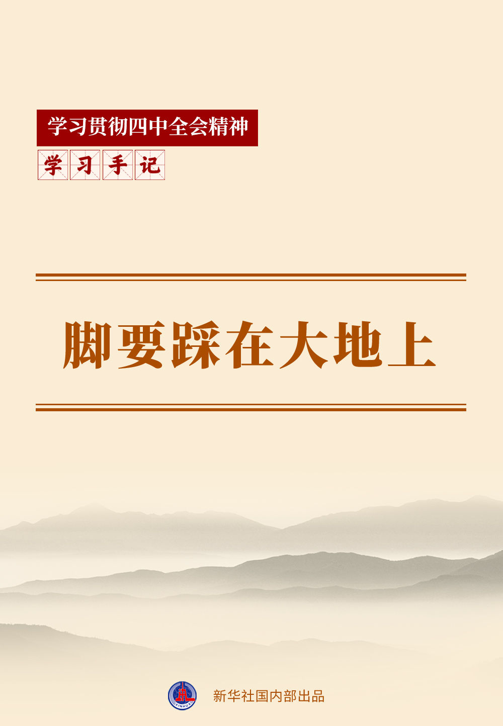 學習手記｜腳要踩在大地上