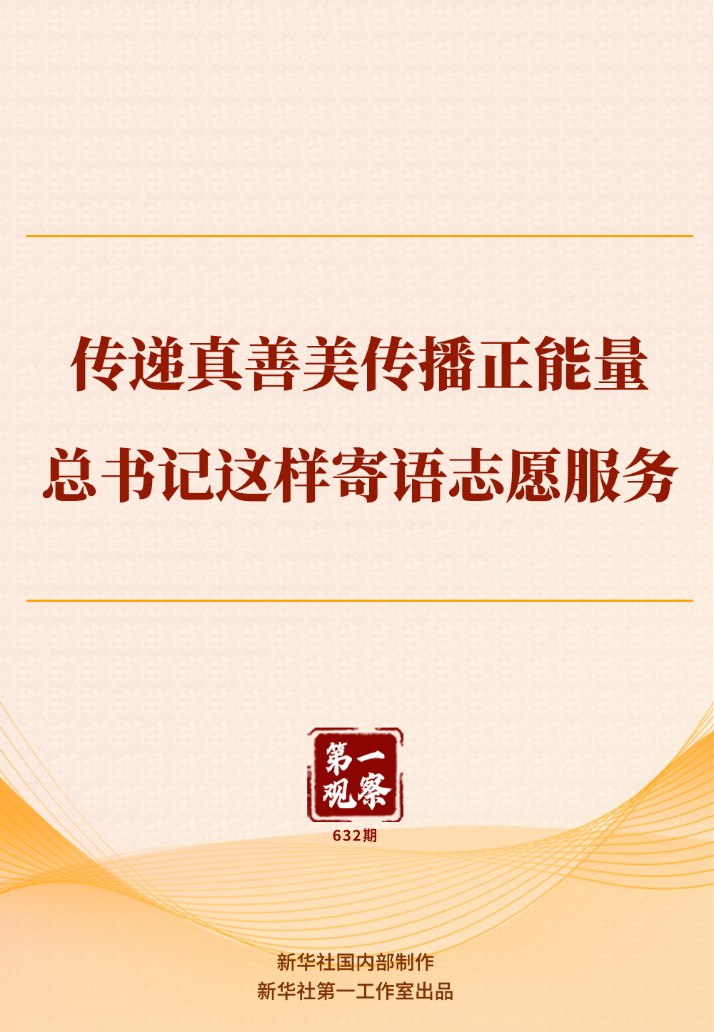 第一次观察 |传递真善美，传播正能量，总书记寄