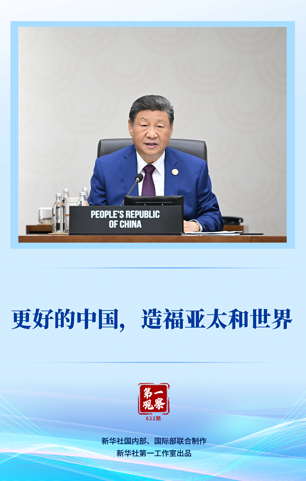 第一观察｜更好的中国将惠及亚太和世界