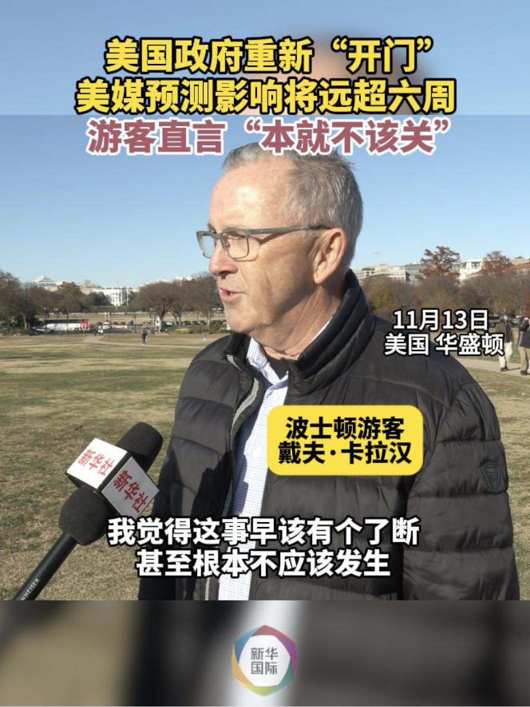 美国政府重新“开门”第一天华盛顿街头记者直击