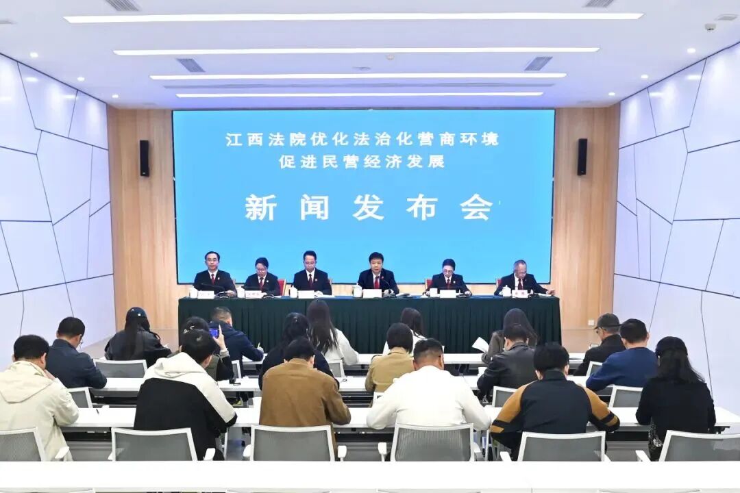 江西高院召开优化法治化营商环境促进民营经济发展新闻发布会
