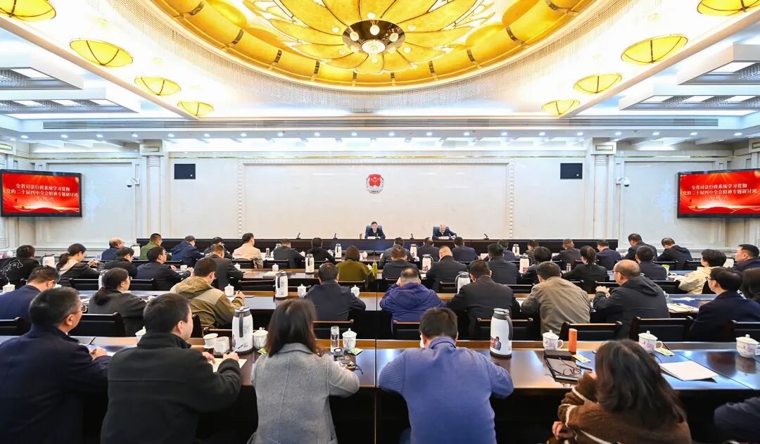全省司法行政系统学习贯彻党的二十届四中全会精神专题研讨班开班