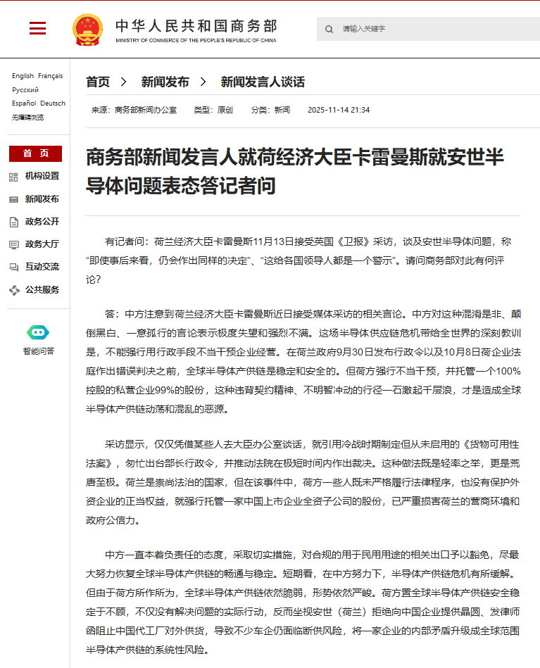 商务部新闻发言人就荷经济大臣卡雷曼斯就安世半导体问题表态答记者问