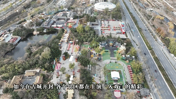 河南開封：文旅消費新體驗 從“看風景”到“入劇情”