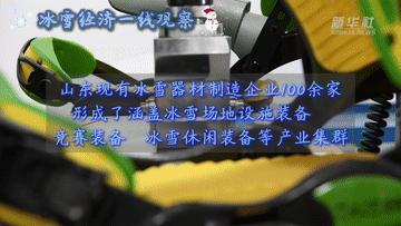 冰雪经济一线观察｜冰雪装备制造产业加速跃升