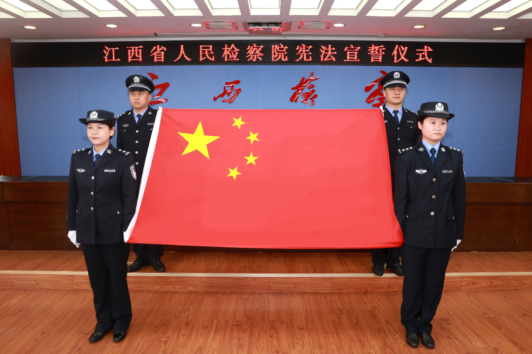 江西省人民检察院举行宪法宣誓仪式