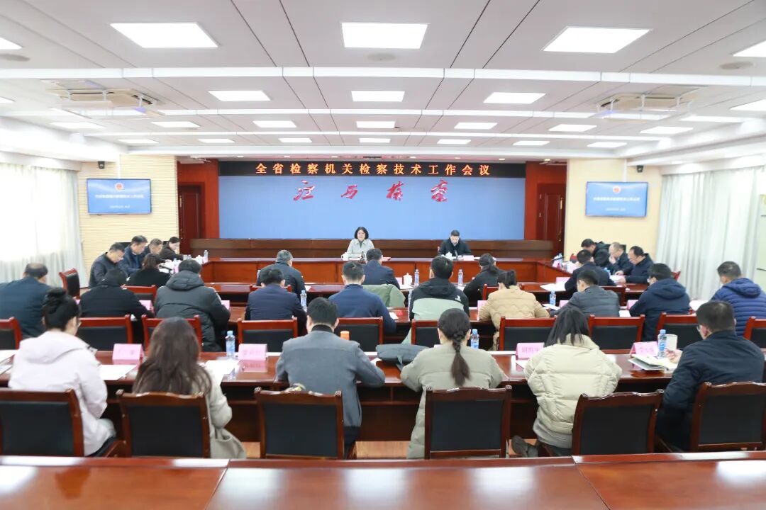全省检察机关检察技术工作会议召开