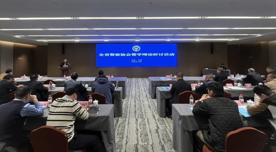 全省警察协会第二场警学理论研讨活动在九江永修举行