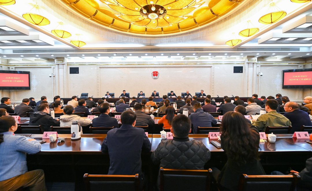 省司法厅召开2025年度工作述职会