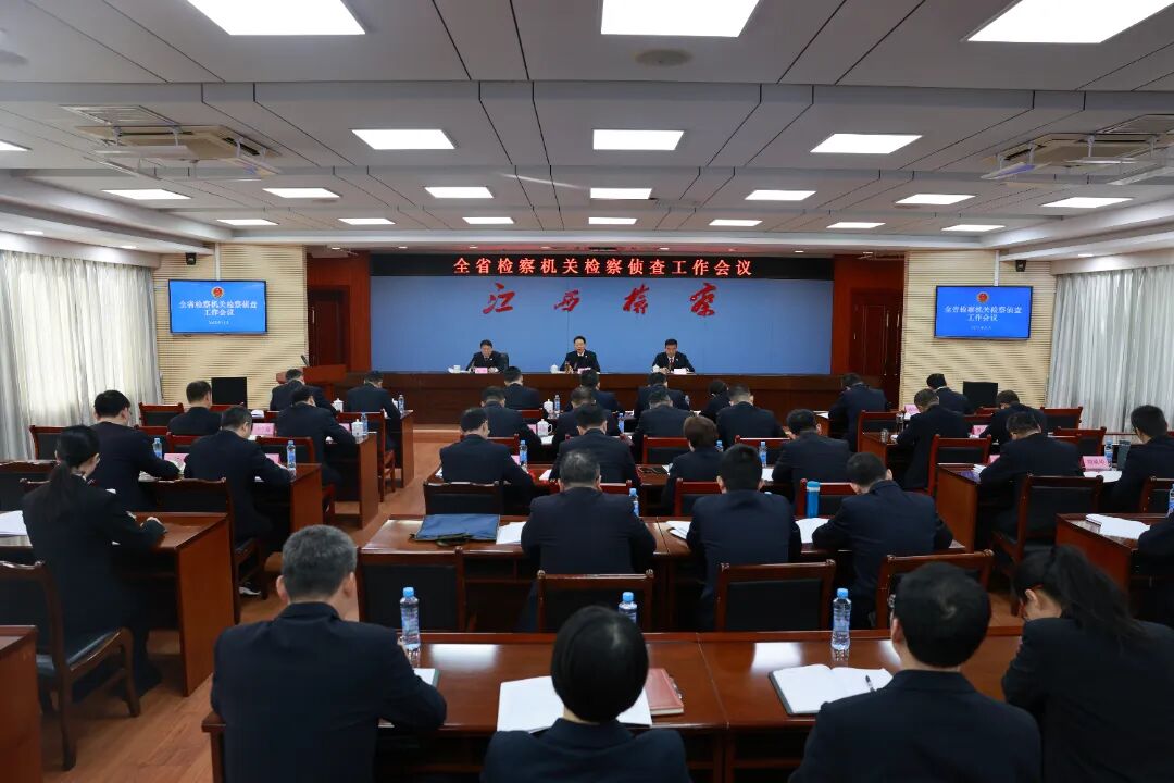 全省检察机关检察侦查工作会议召开