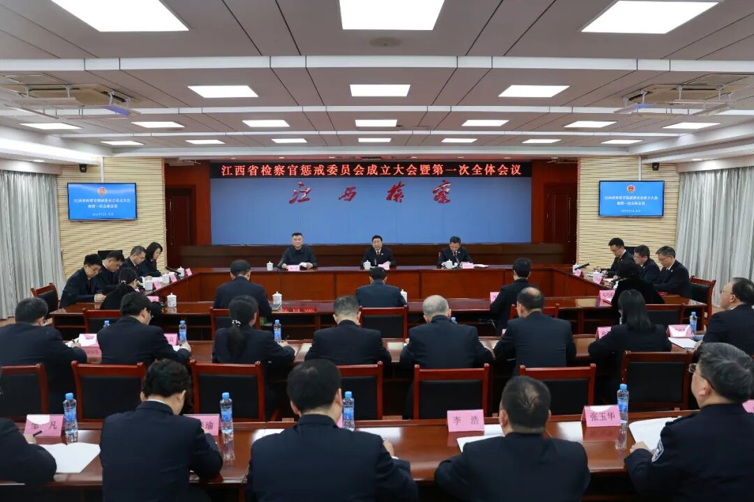 江西省检察官惩戒委员会成立大会暨第一次全体会议召开
