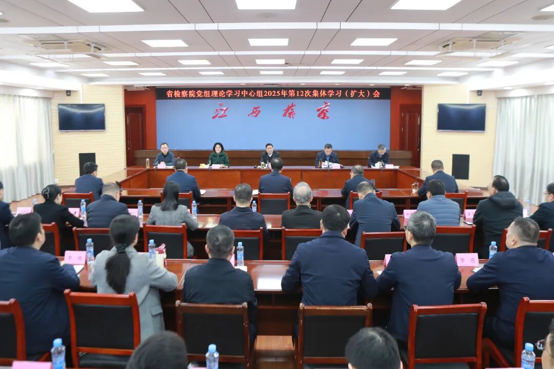 省检察院党组理论学习中心组专题学习《习近平法治思想学习纲要（2025年版）》