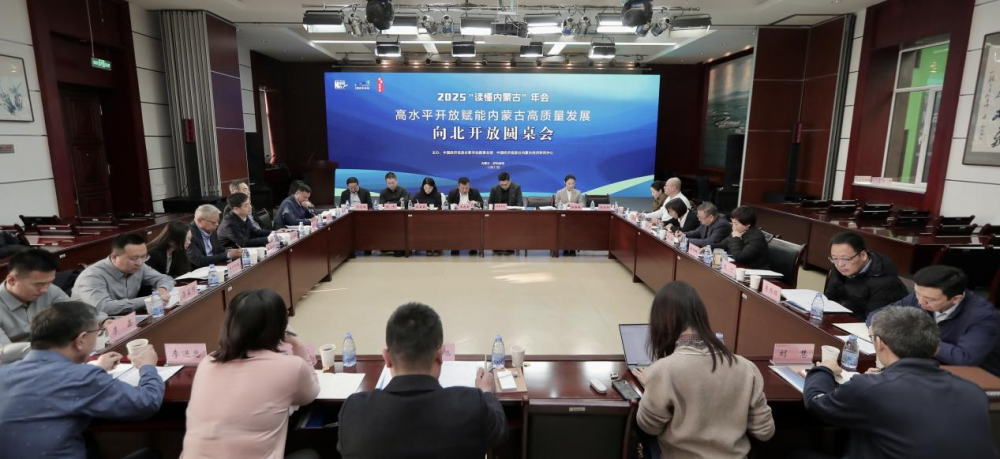 &ldquo;读懂内蒙古&rdquo;年会|向北开放圆桌会聚焦智慧口岸建设与高水平开放