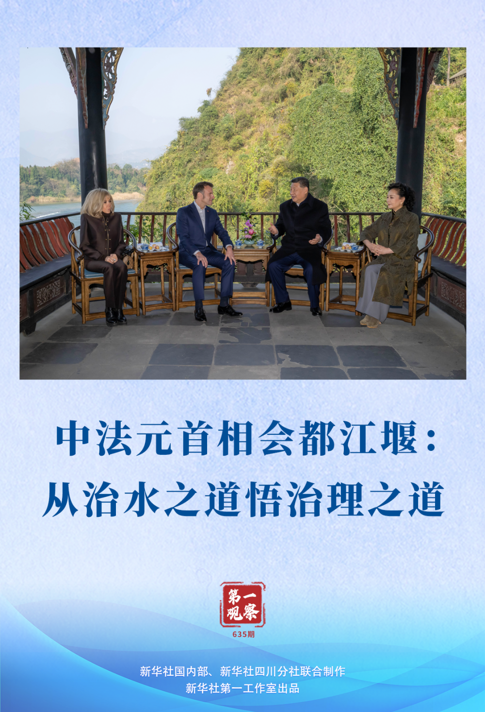 第一觀察｜中法元首相會都江堰：從治水之道悟治理之道