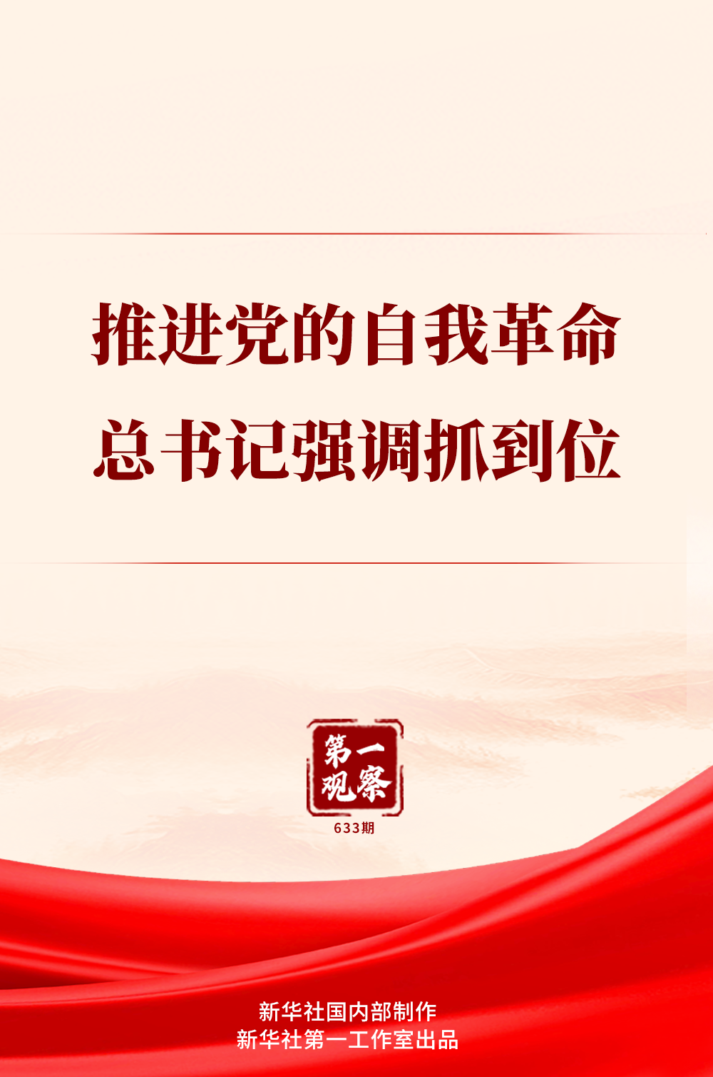 第一观｜在党内提倡警惕，总书记强调必须到位