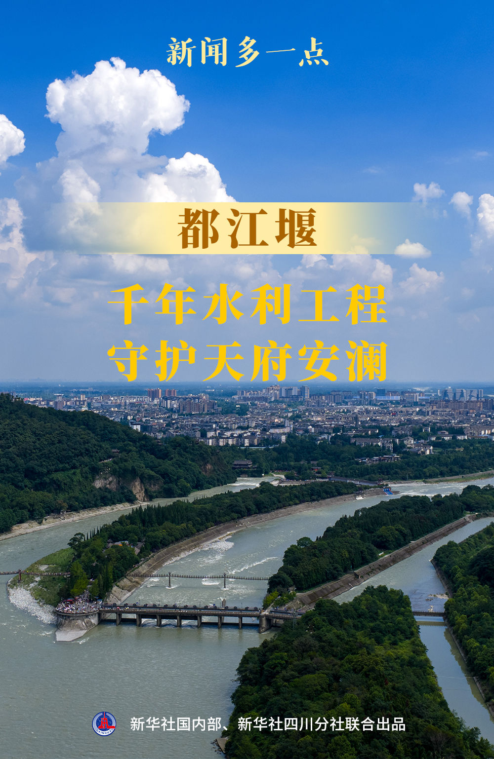 新闻多一点|都江堰:千年水利工程守护天府安澜