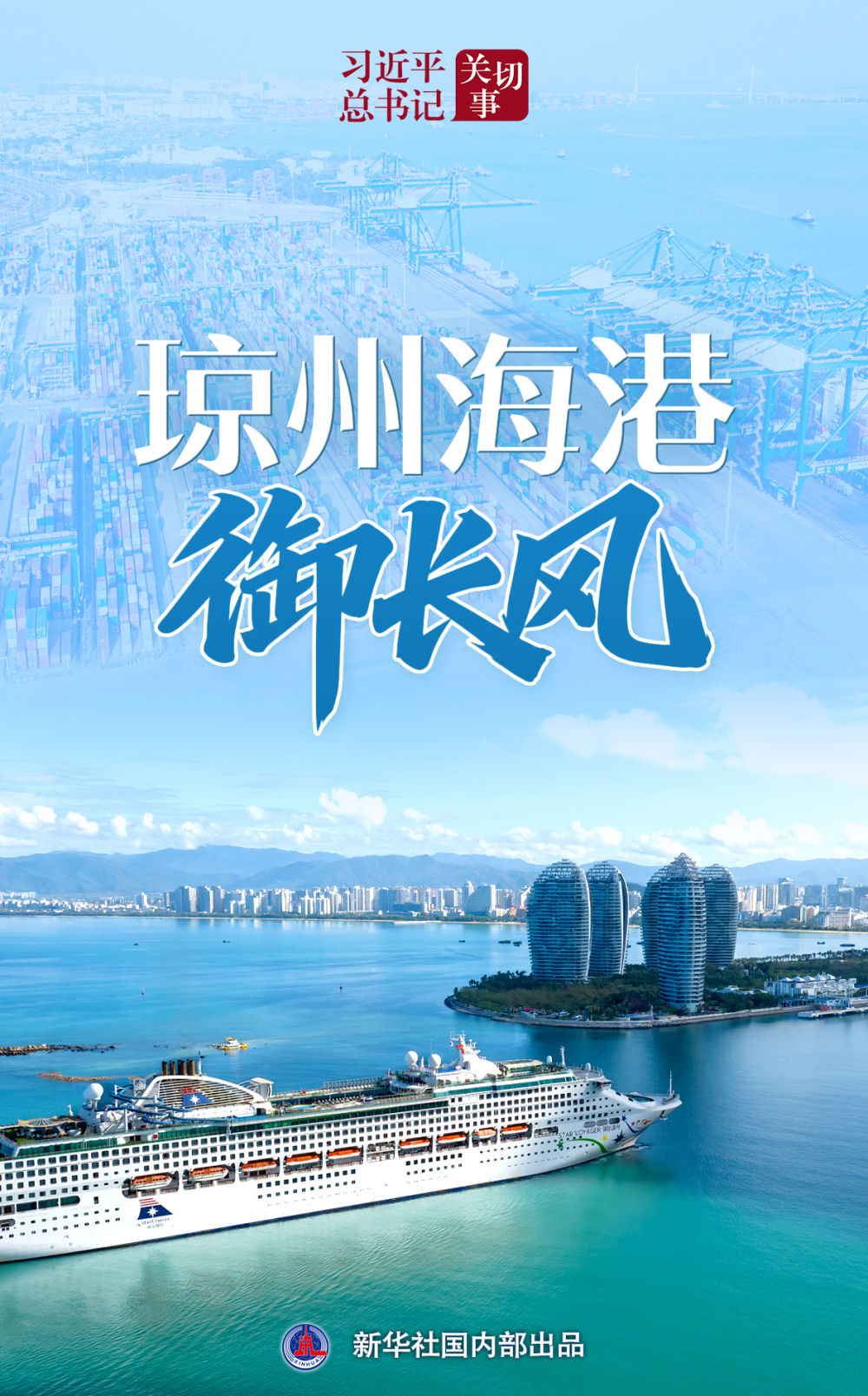 习近平总书记关切事|琼州海港御长风