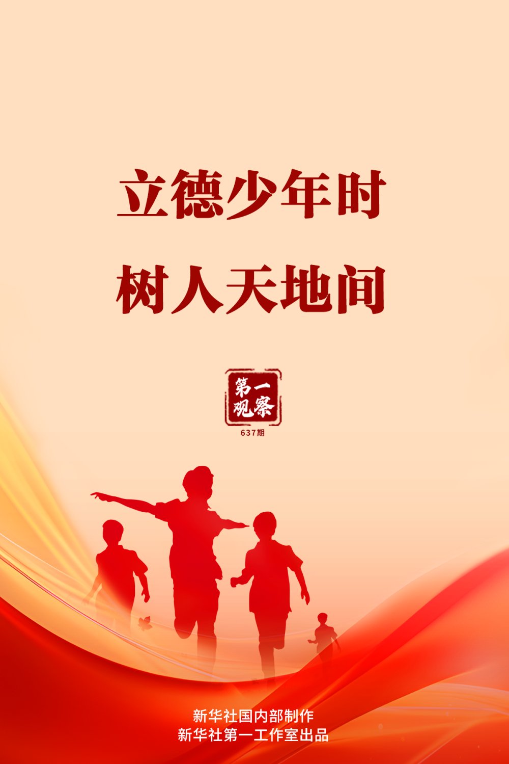 第一觀察｜立德少年時(shí) 樹(shù)人天地間