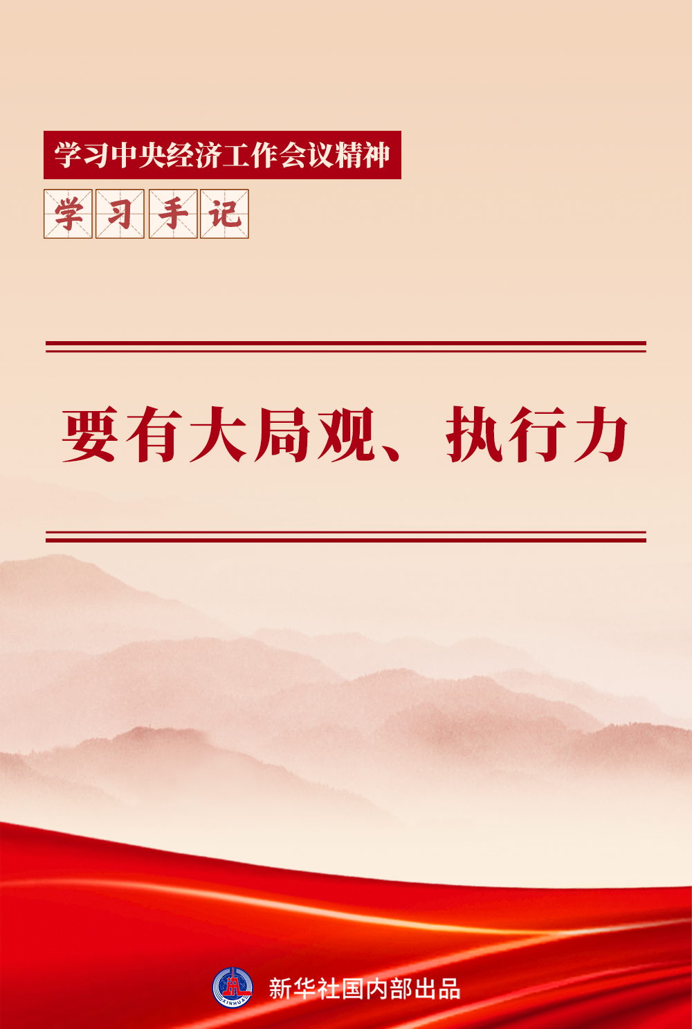 学习手记｜要有大局观、执行力