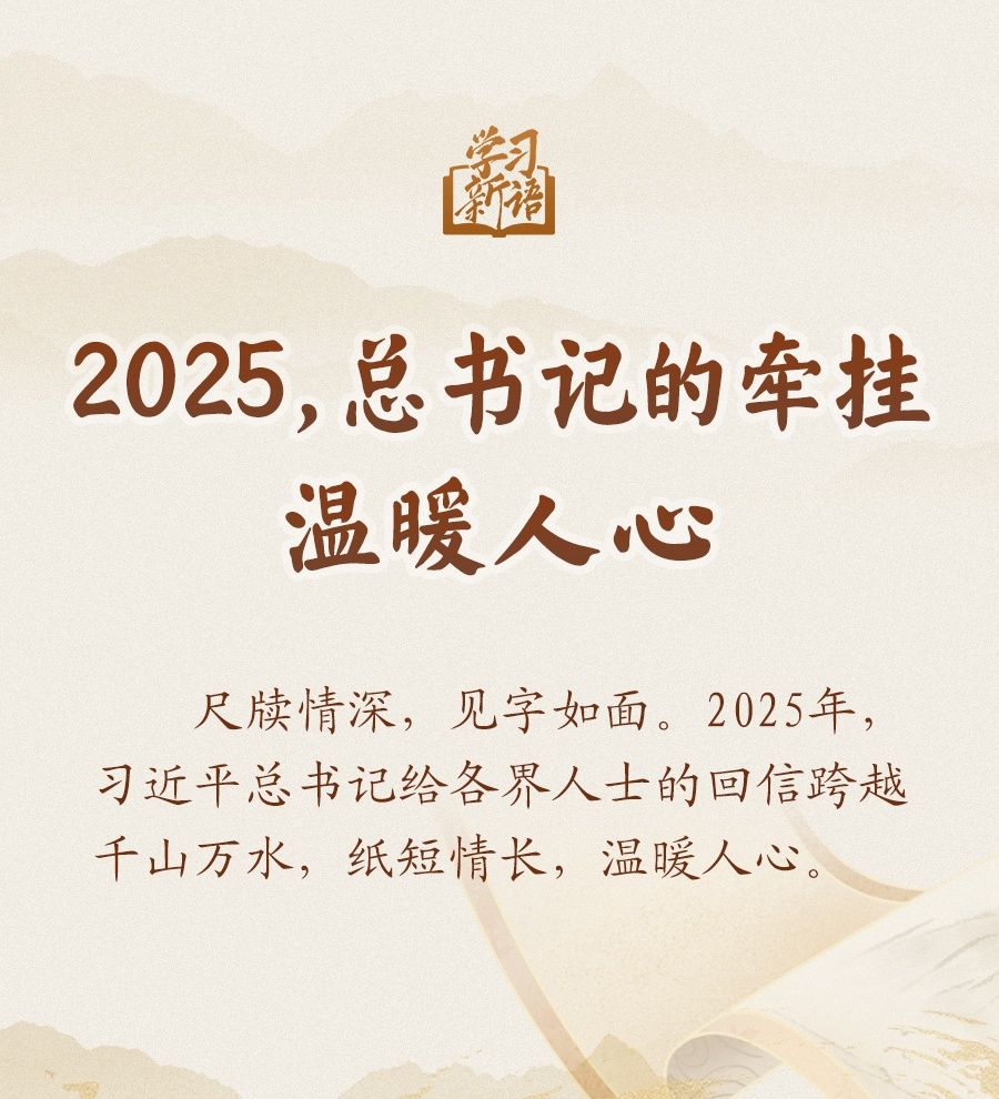 学习新语｜2025，总书记的牵挂温暖人心