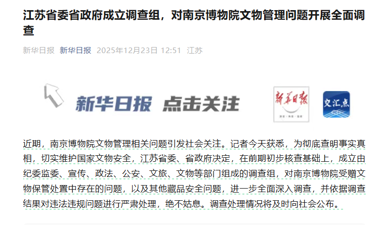 江苏省委省政府成立调查组，对南京博物院文物管理问题开展全面调查