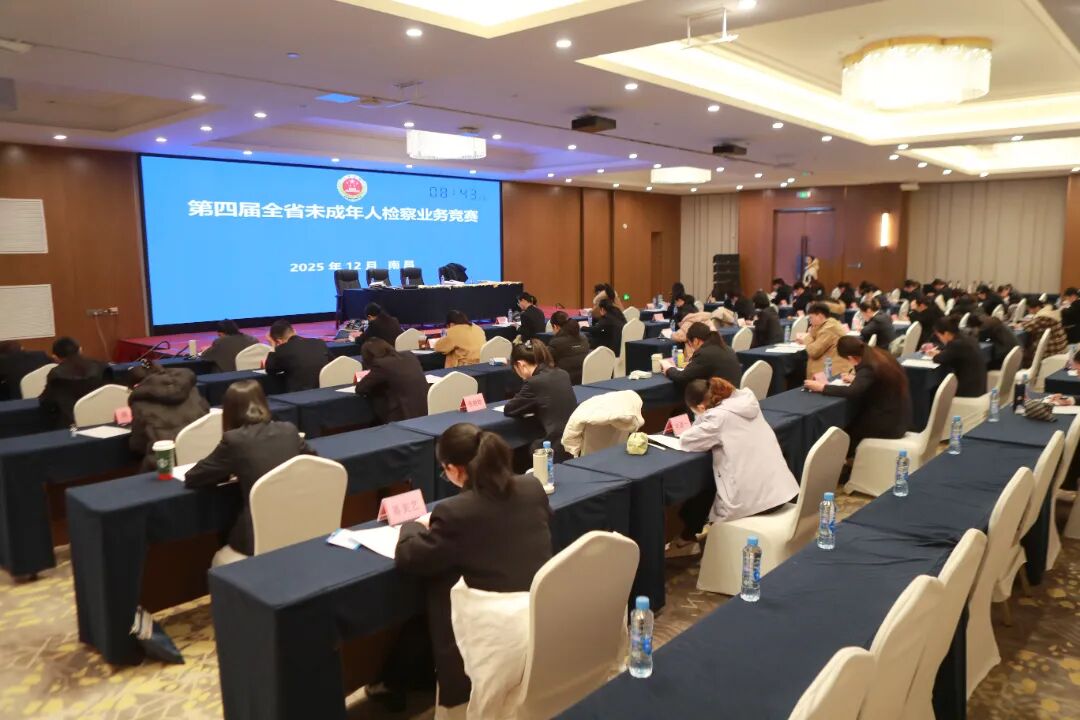 第四届江西省未成年人检察业务竞赛成功举办