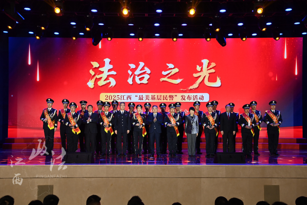 2025江西“最美基层民警”发布活动举行 陈永奇出席并颁奖