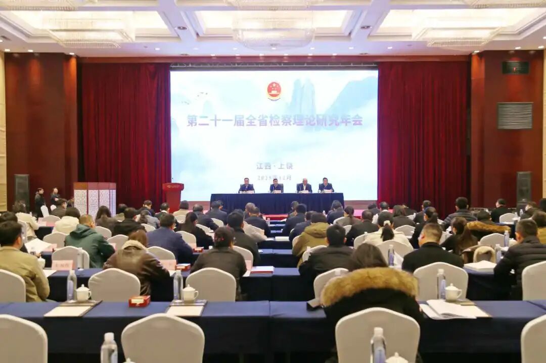 省检察院召开第二十一届全省检察理论研究年会