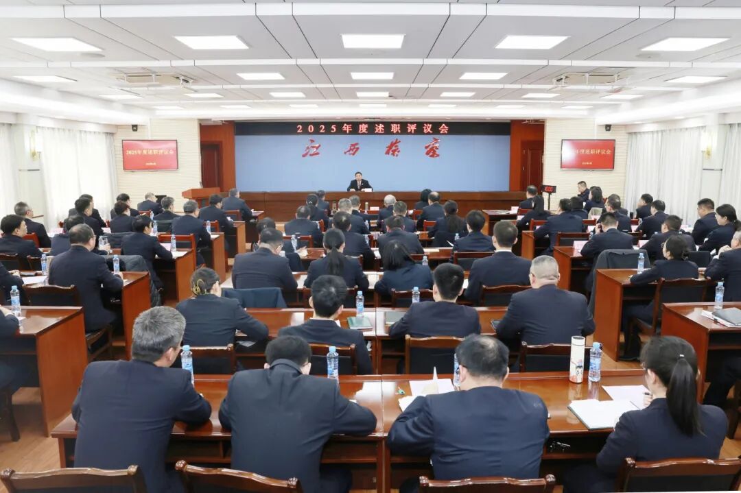 江西省人民检察院召开2025年度述职评议会