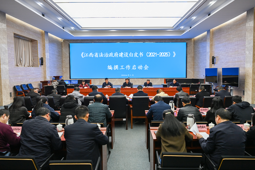 省司法厅召开《江西省法治政府建设白皮书（2021—2025）》编撰工作启动会