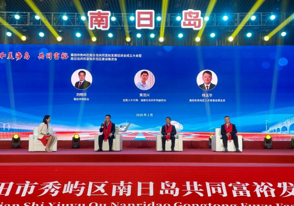 专家学者共绘福建南日岛共同富裕新图景