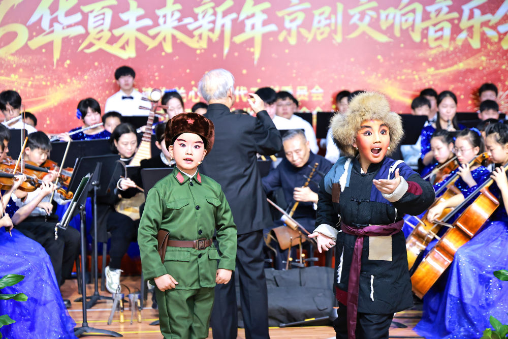 华夏未来新年京剧交响音乐会