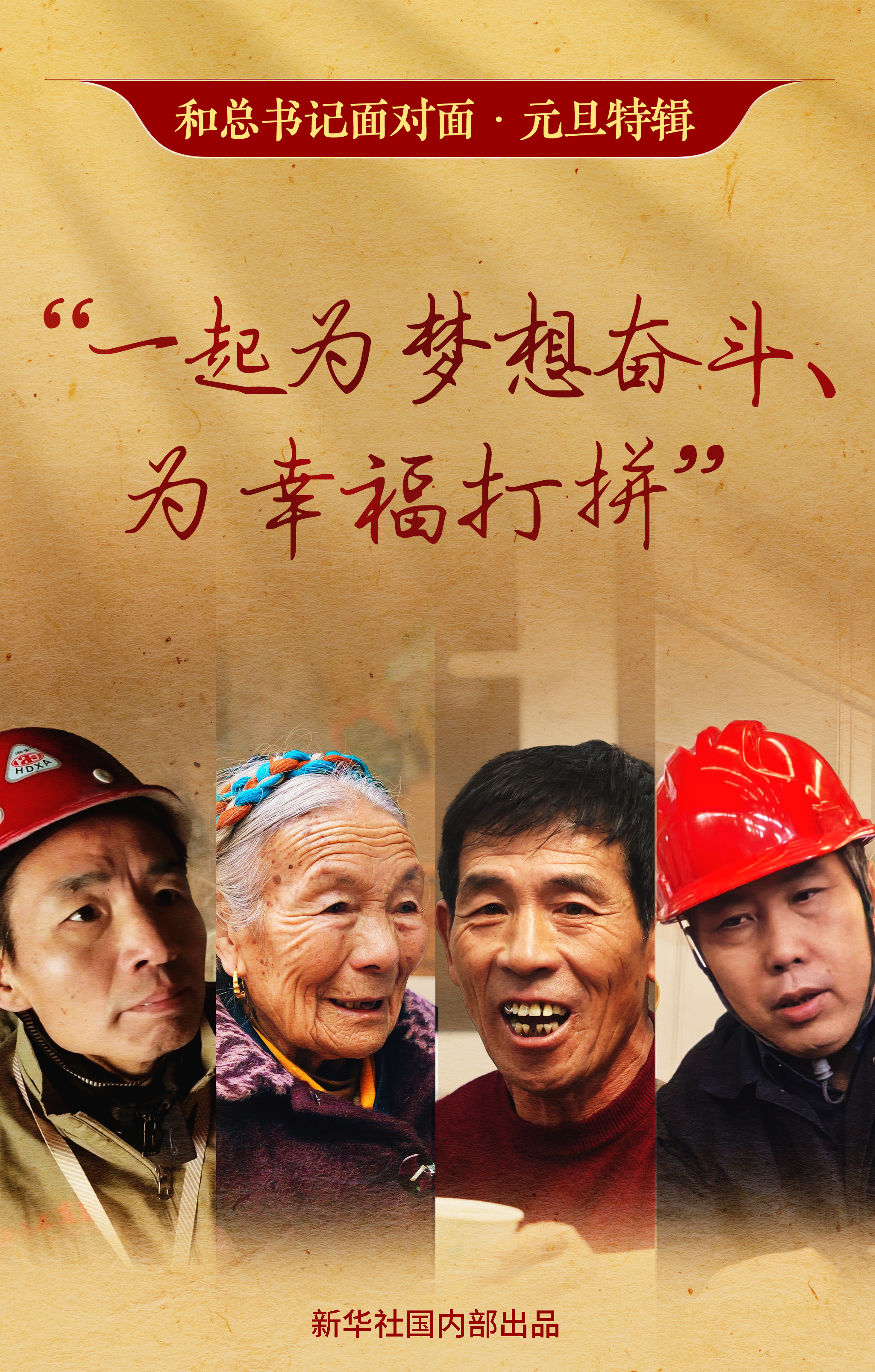 与秘书长会面/新年特辑 | “让我们一起为了梦想