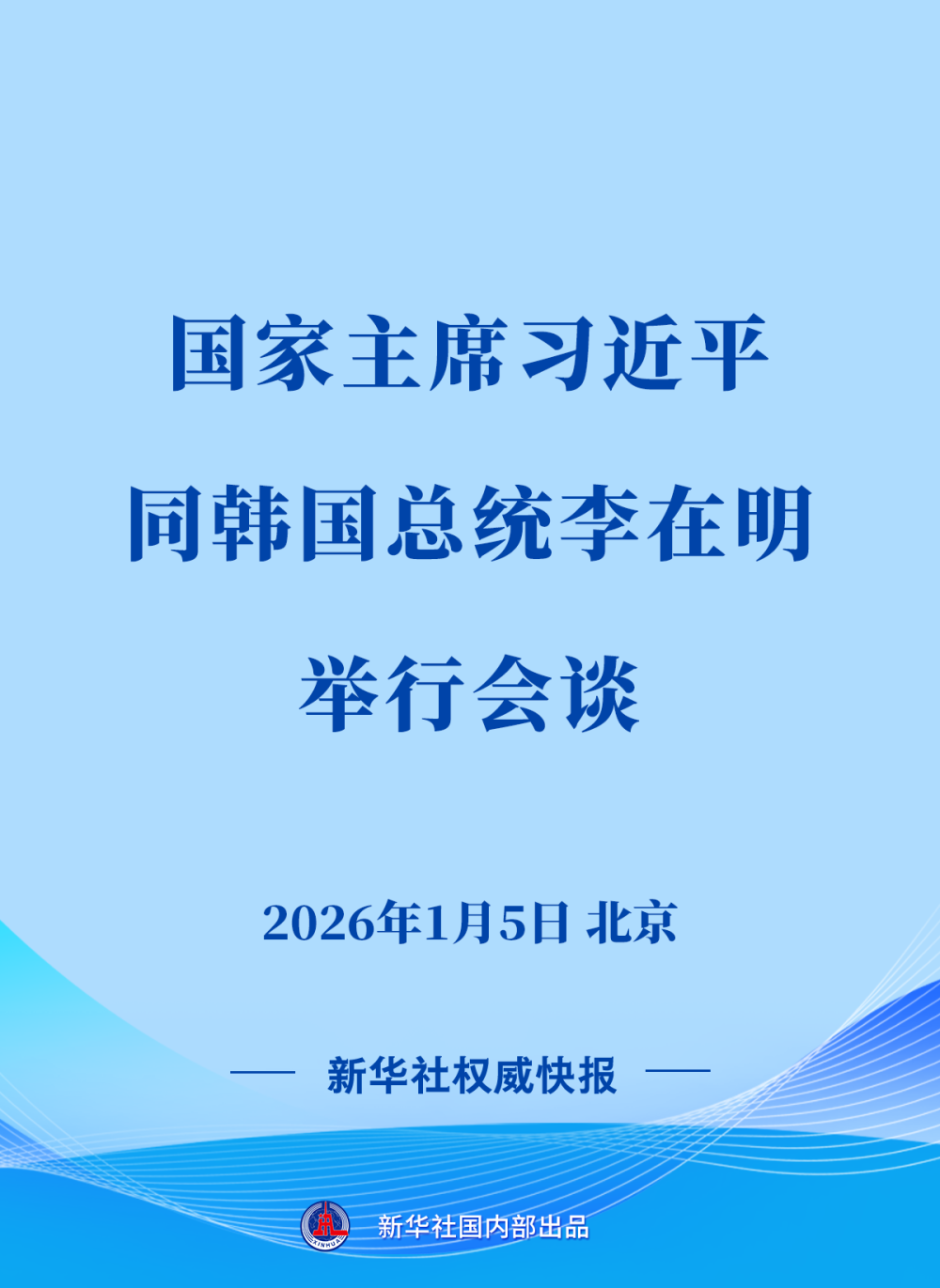 新华社权威快报｜习近平同韩国总统李在明会谈