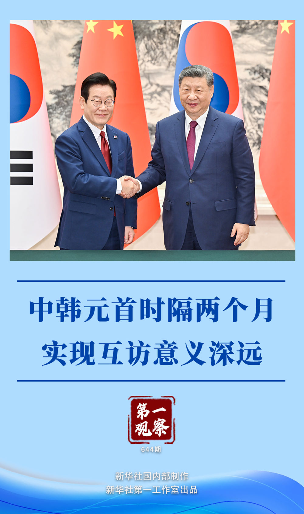 第一观察｜中韩元首时隔两个月实现互访意义深远