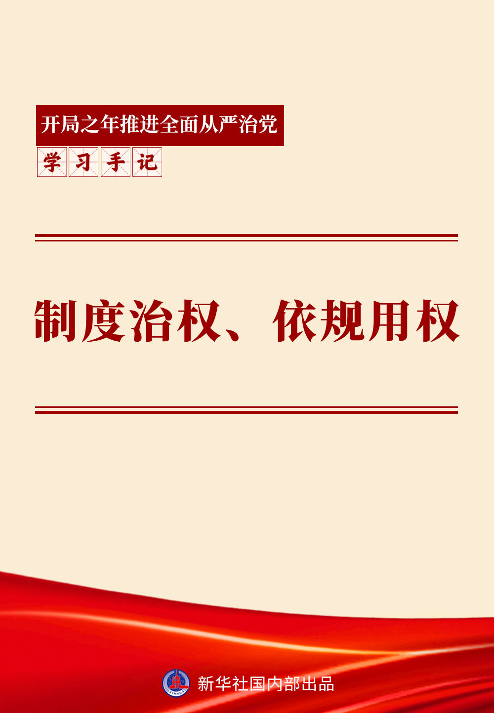 学习手记｜制度治权、依规用权