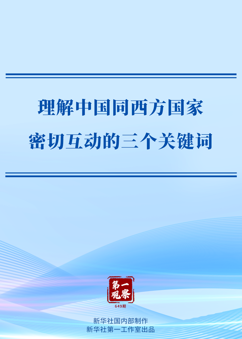 第一觀察｜理解中國同西方國家密切互動的三個關(guān)鍵詞