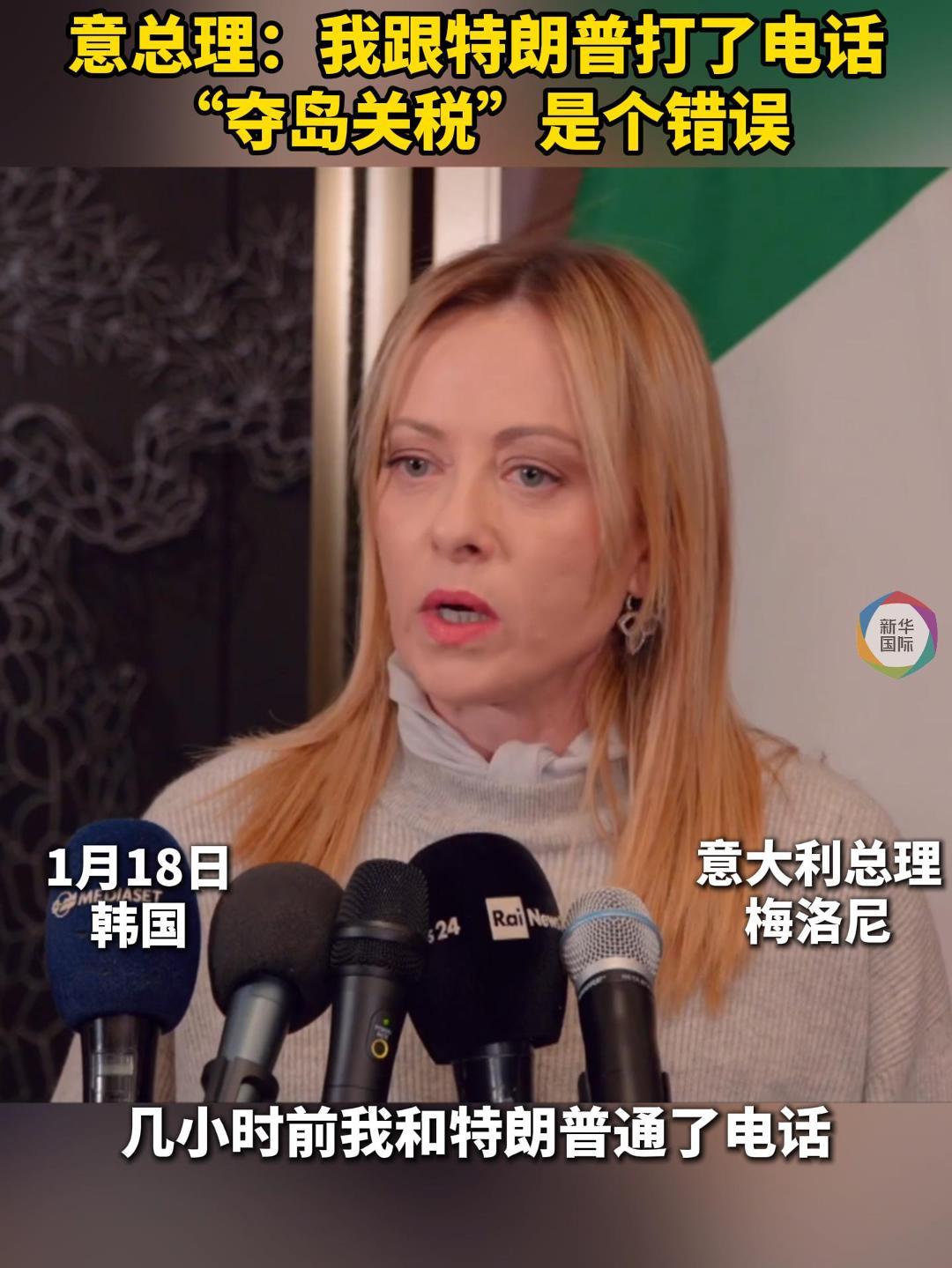 意总理：“夺岛关税”是个错误，已与特朗普通话