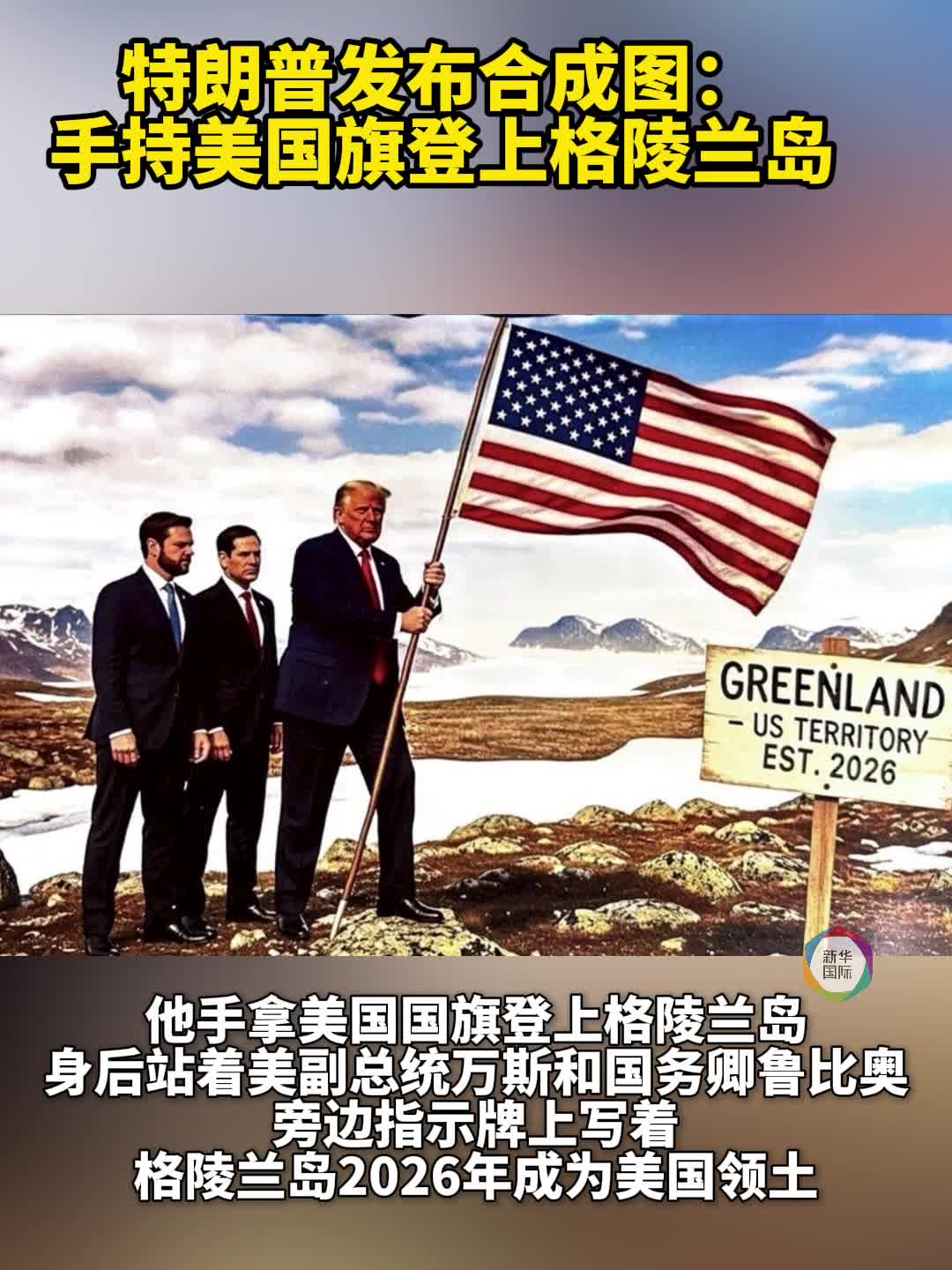 特朗普发布合成图：手持美国旗登上格陵兰岛