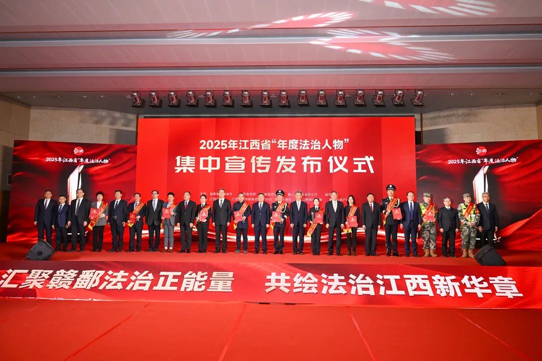 2025年江西省“年度法治人物”集中宣传发布仪式举行 陈永奇出席并为获奖者颁奖