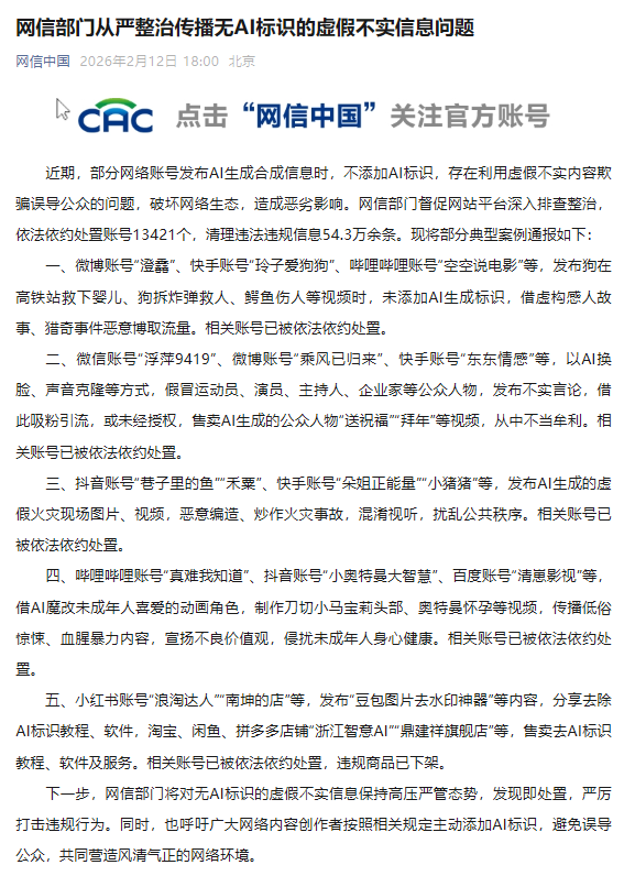 网信部门从严整治传播无AI标识的虚假不实信息问题