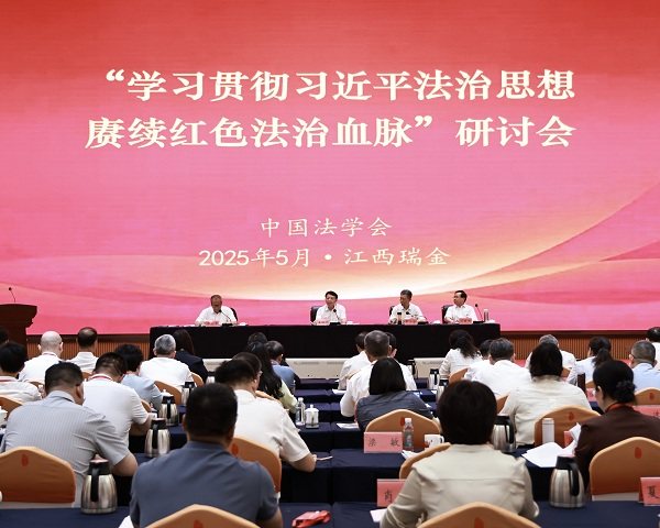 “学习贯彻习近平法治思想 赓续红色法治血脉”研讨会在江西瑞金召开 王洪祥讲话 罗小云致辞 张苏军主持