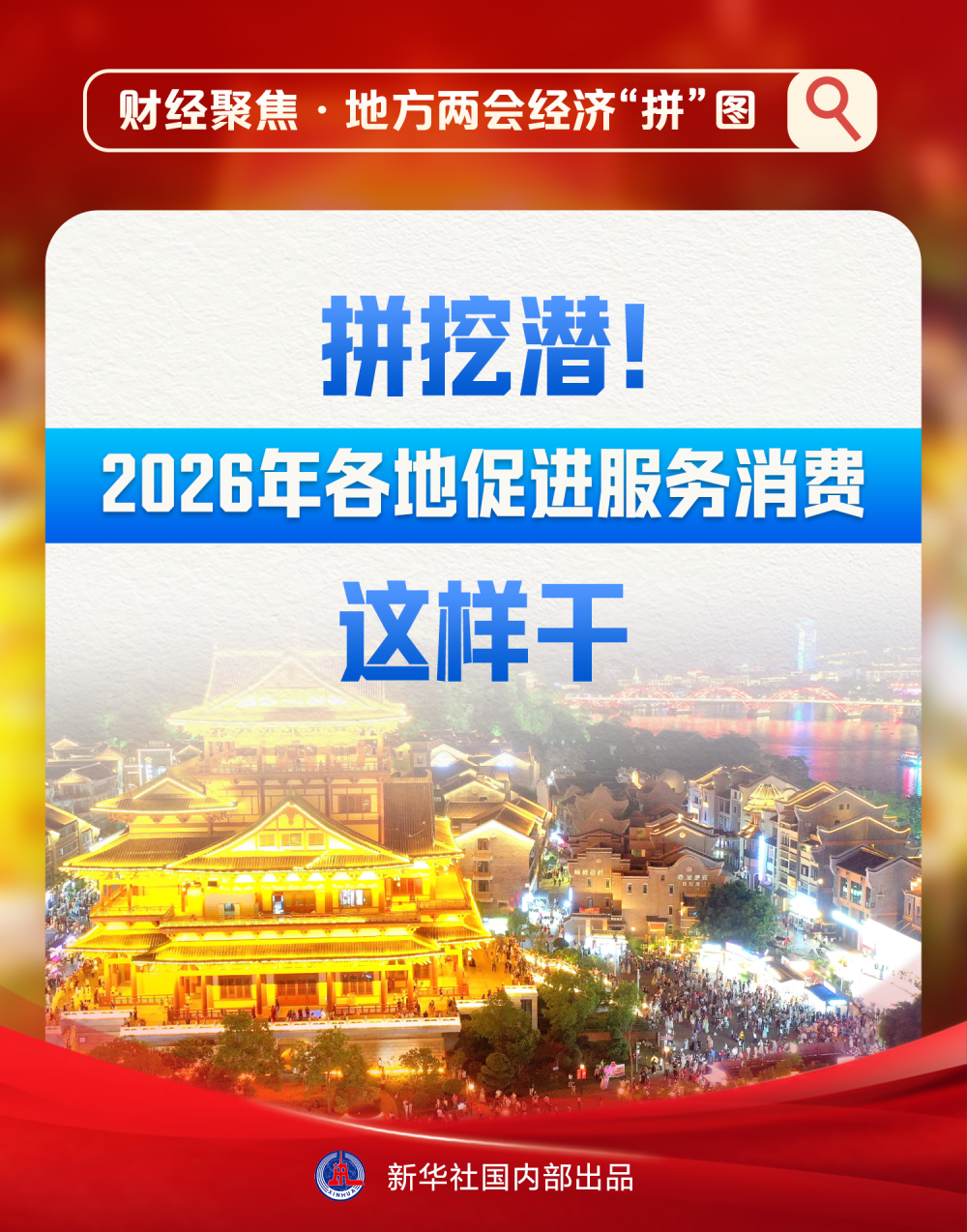 财经聚焦·地方两会经济“拼”图｜拼挖潜！2026年各地促进服务消费这样干