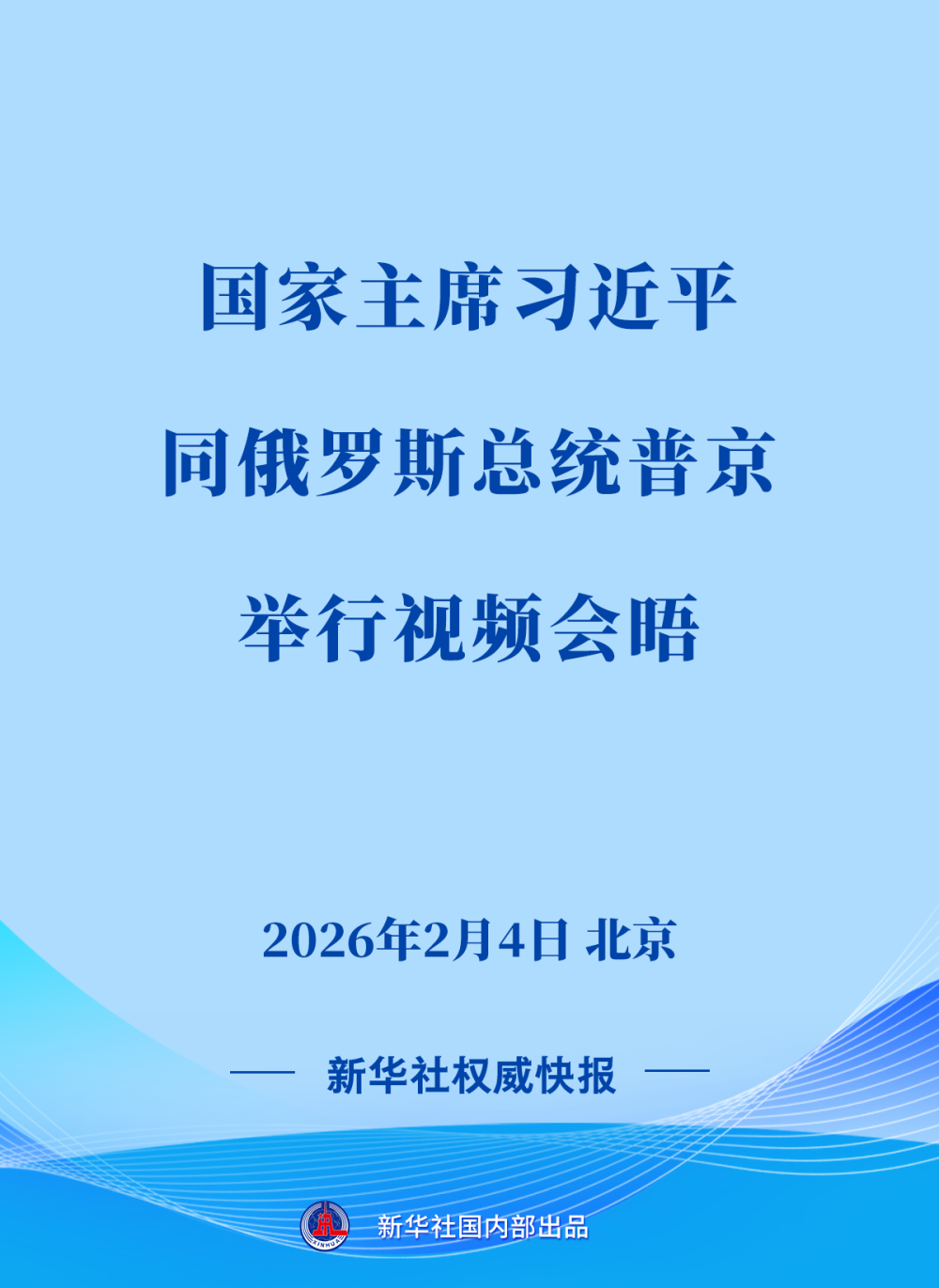 新华社权威快报　｜　习近平同俄罗斯总统普京举行视频会晤