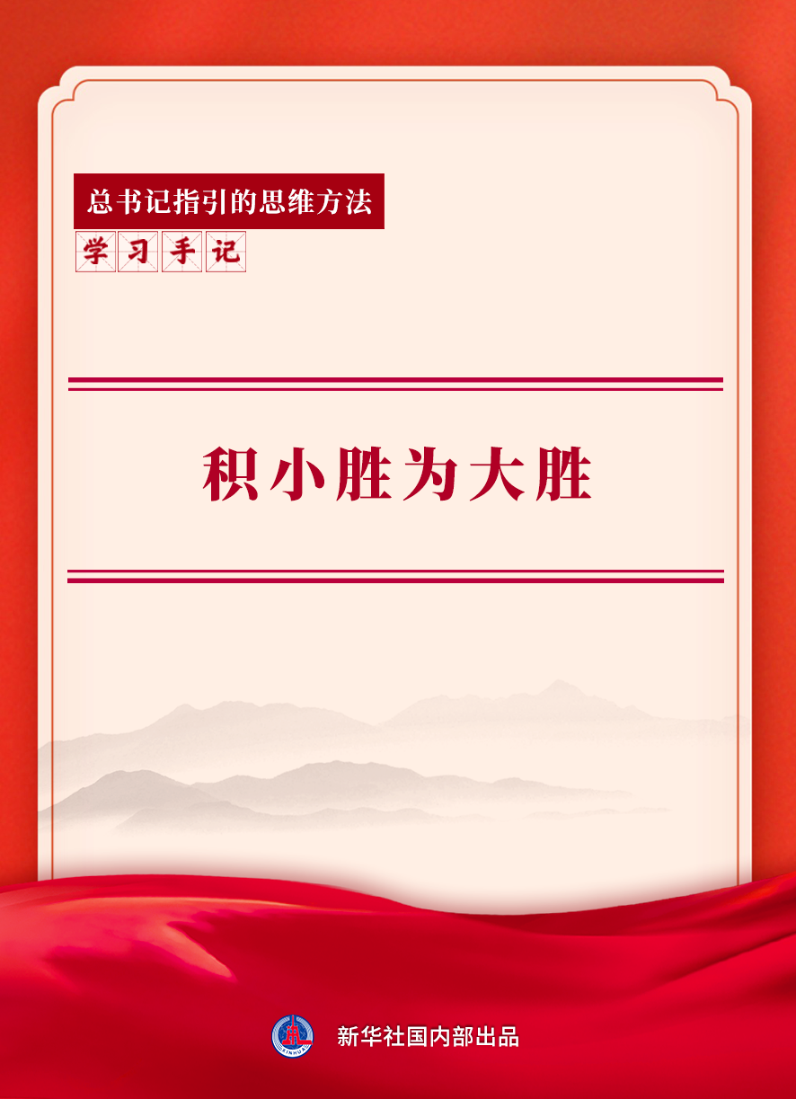 学习手记｜积小胜为大胜