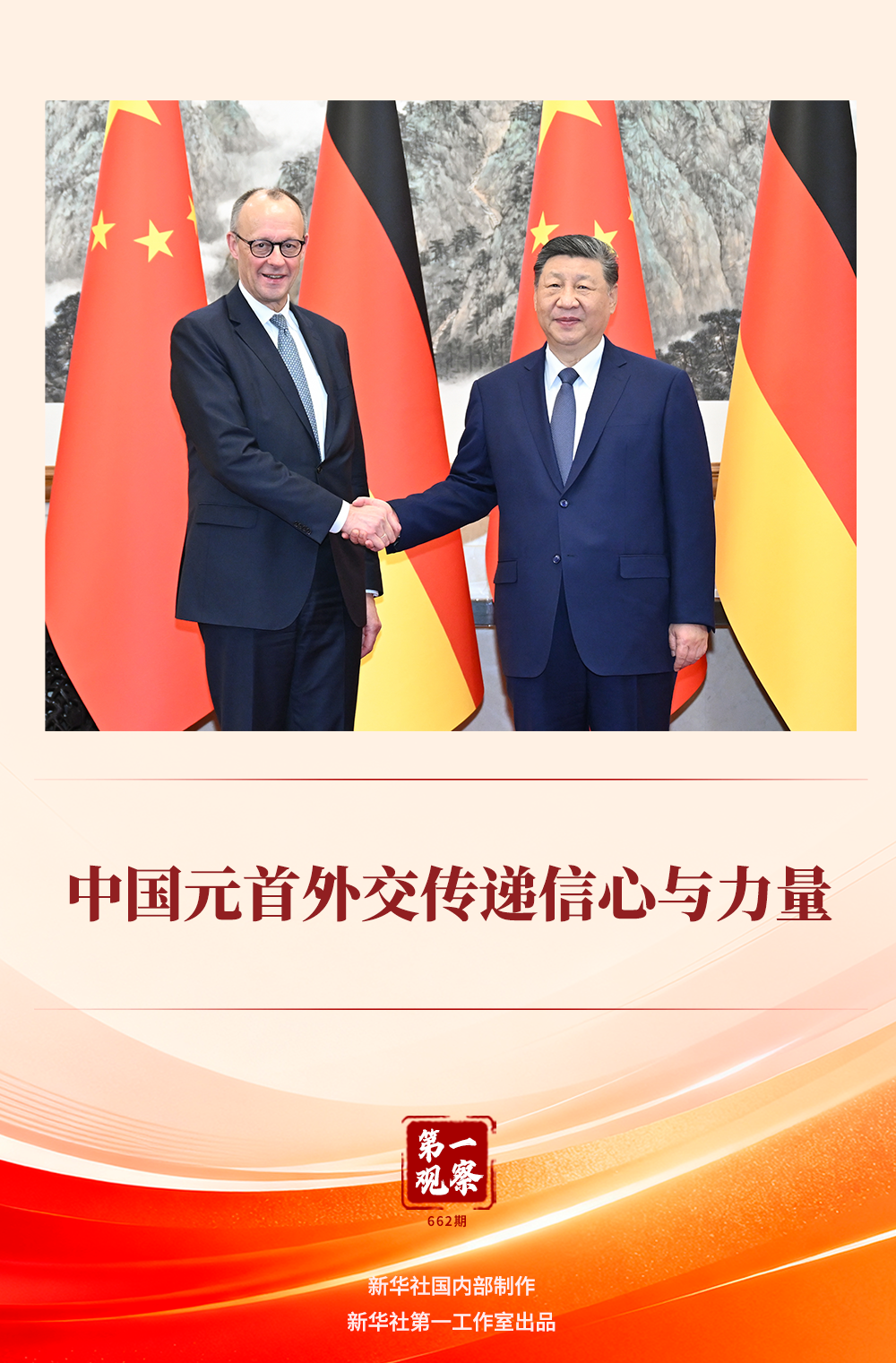 第一观察　｜　中国元首外交传递信心与力量