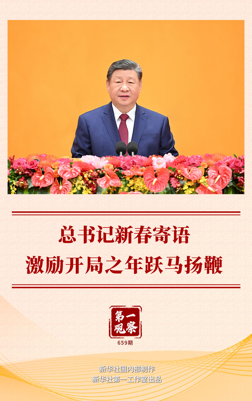 第一观察｜总书记新春寄语激励开局之年跃马扬鞭