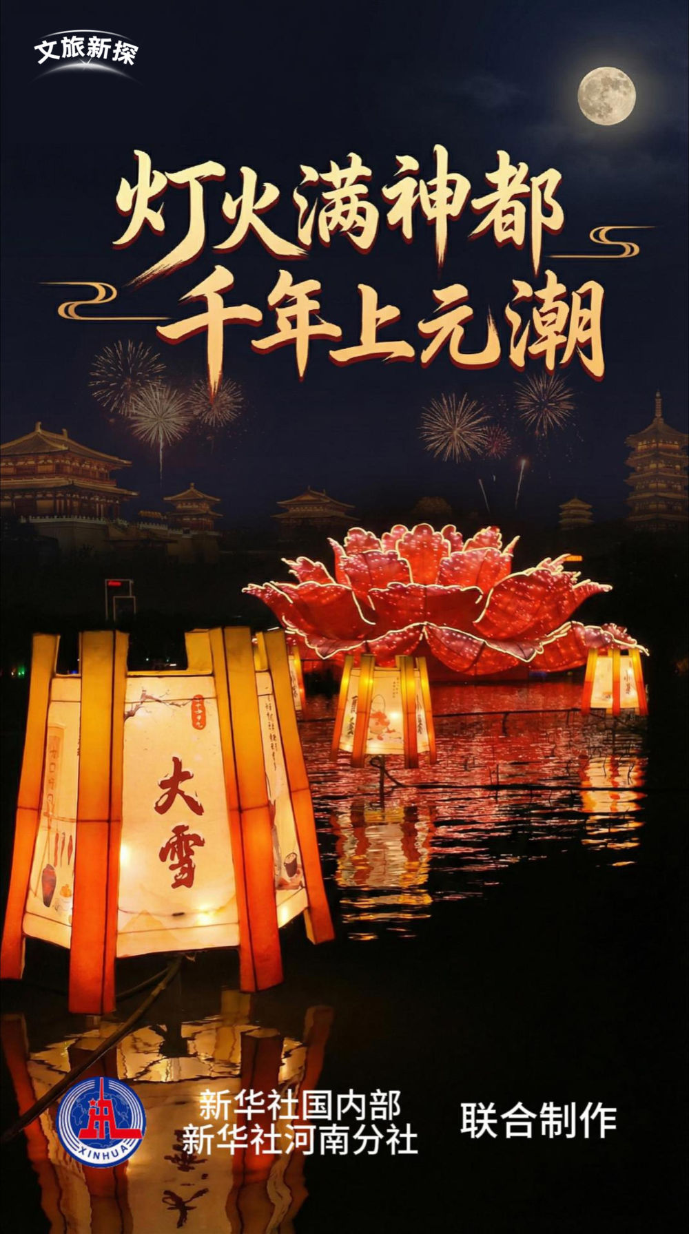 文旅新探｜燈火滿神都，千年上元潮