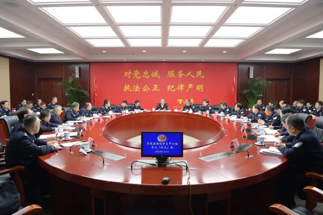 省公安厅召开厅党委理论学习中心组集中学习暨民主生活会会前学习会议