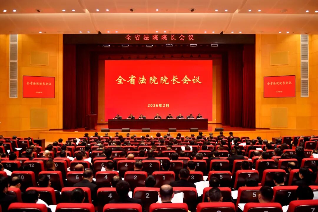 全省法院院长会议召开
